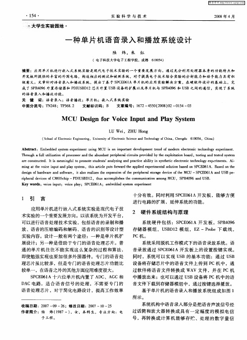 一种单片机语音录入和播放系统设计