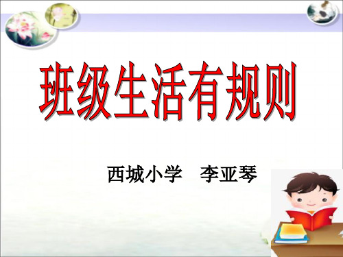 小学道德与法治人教版(部编)二年级上册《6.班级生活有规则》课件公开课(23)