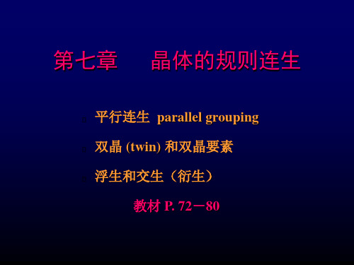 第七章   晶体的规则连生