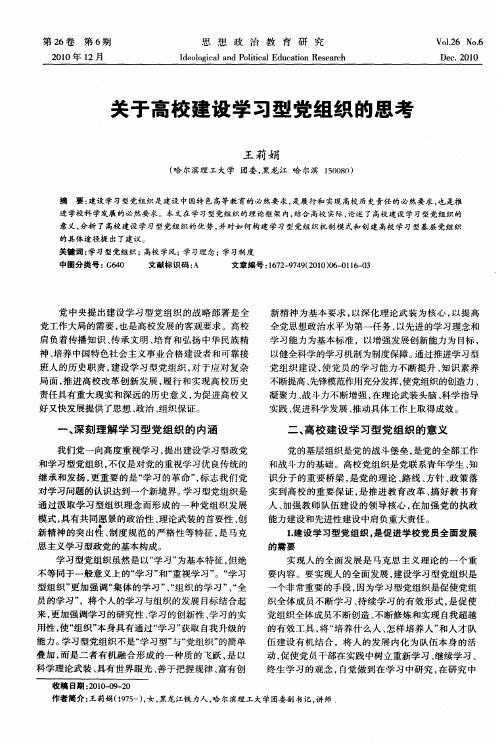 关于高校建设学习型党组织的思考