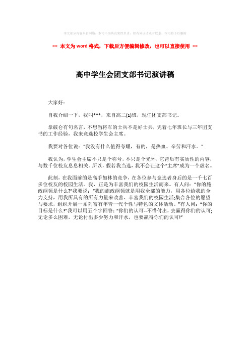 【推荐下载】高中学生会团支部书记演讲稿-精选word文档 (1页)