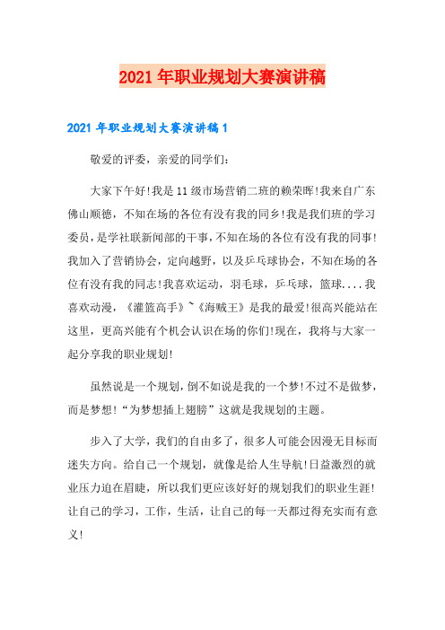 2021年职业规划大赛演讲稿