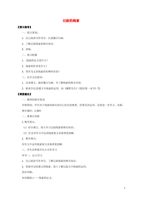 八年级语文下册 写作《记叙的线索》教案 (新版)新人教版