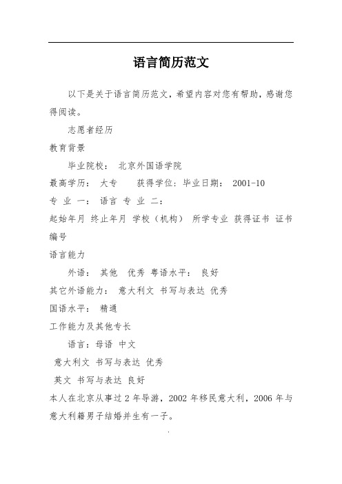 语言简历范文