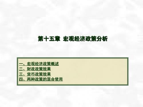 西方经济学15宏观经济政策分析