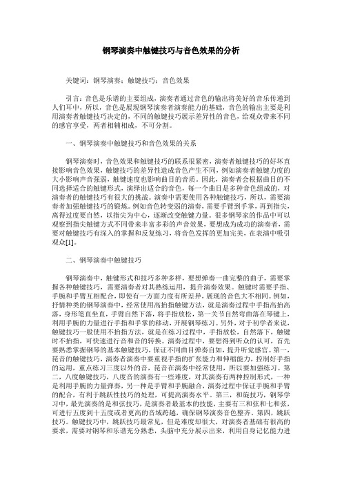 钢琴演奏中触键技巧与音色效果的分析