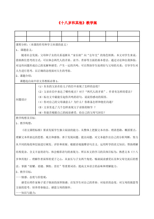 高中语文教师竞赛作品十八岁和其他教学案 苏教版必修1