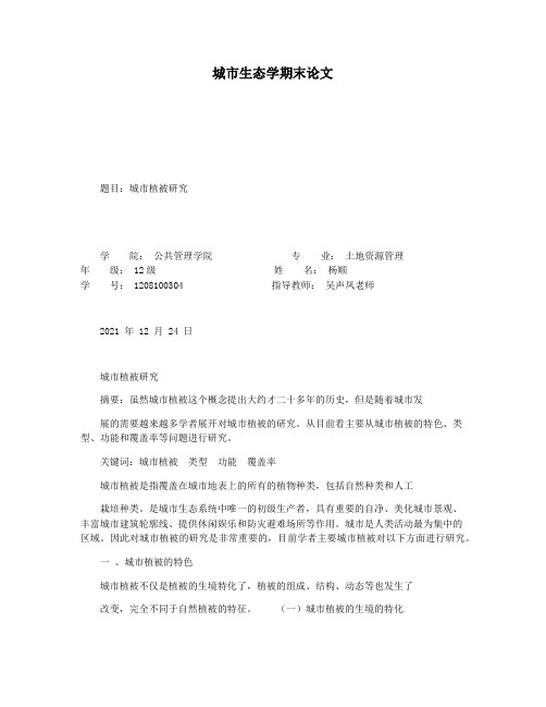 城市生态学期末论文