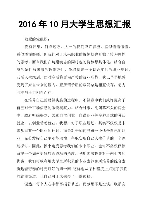 2016年10月大学生思想汇报