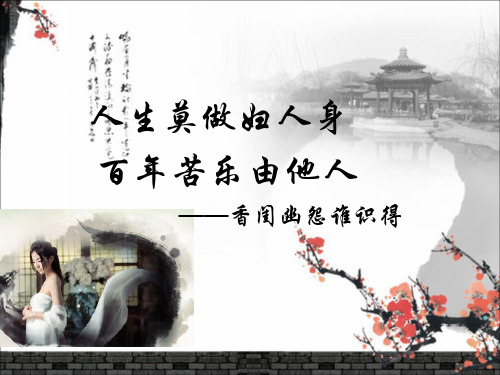 闺怨诗词课件