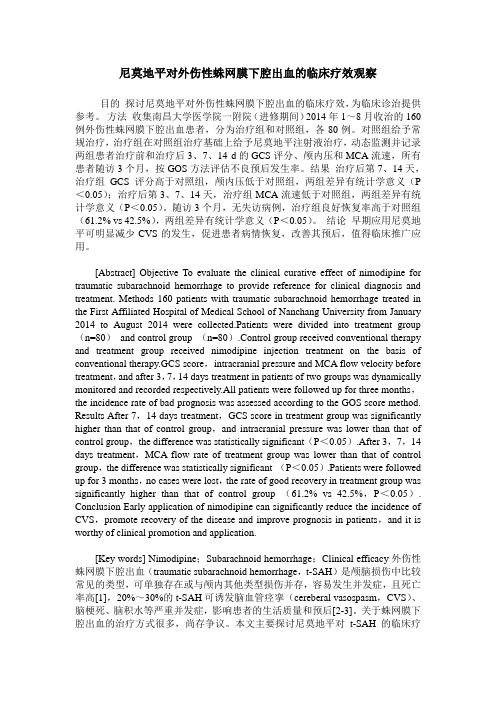 尼莫地平对外伤性蛛网膜下腔出血的临床疗效观察