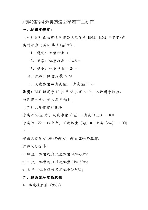 肥胖的各种分类方法