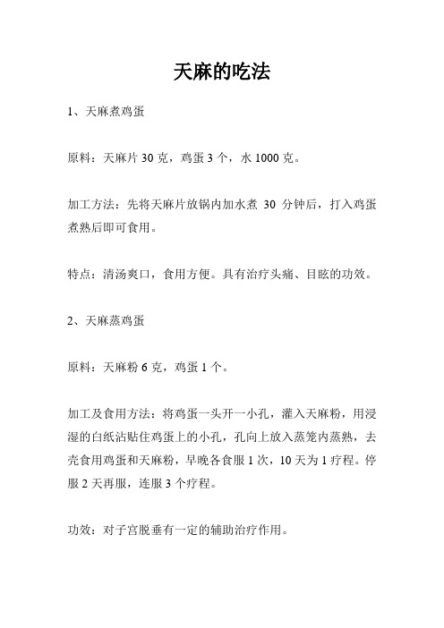 天麻的吃法