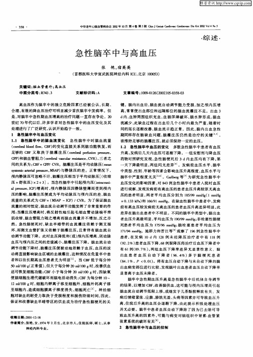 急性脑卒中与高血压