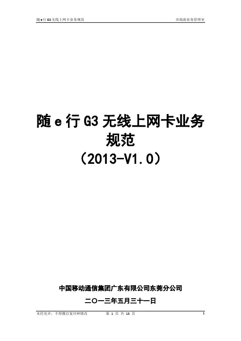 随e行G3无线上网卡业务规范(2013-V1.0)