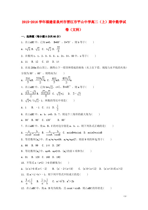 福建省泉州市晋江市平山中学2015_2016学年高二数学上学期期中试卷文(含解析)