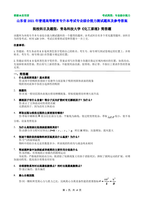 青岛科技大学2021年普通专升本统一考试化工原理简答题题库