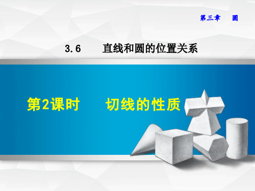 【北师大版】初三九年级数学下册《3.6.2  切线的性质》课件