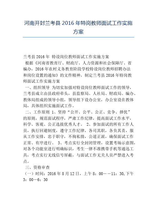 精品-河南开封兰考县2016年特岗教师面试工作实施方案