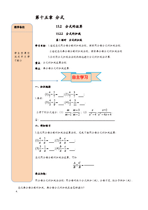 【精品】人教版八年级数学上册 导学案：15.2.2 第1课时 分式的加减