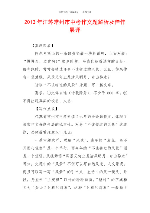 2013年江苏常州市中考作文题解析及佳作展评
