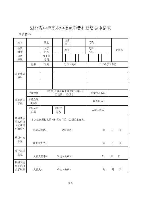 湖北中等职业学校免学费补助资金申请表