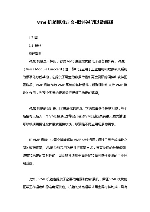 vme机箱标准定义-概述说明以及解释