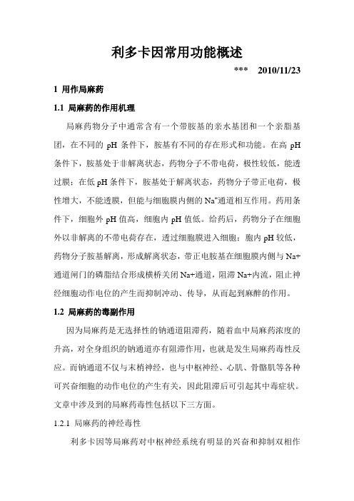利多卡因功能概述