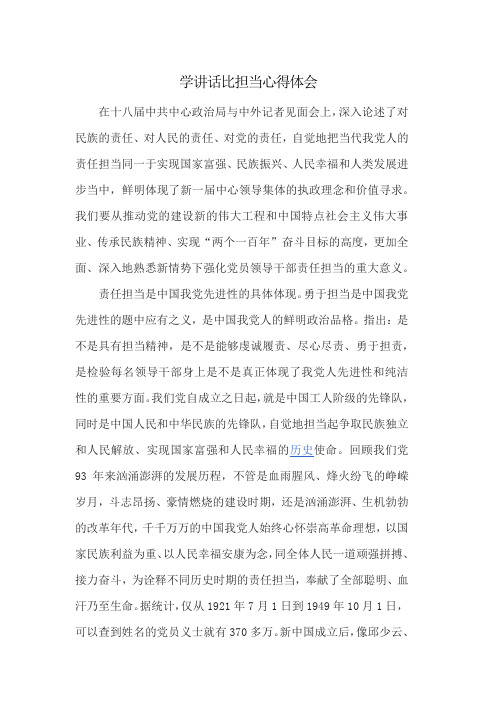 学讲话比担当心得体会