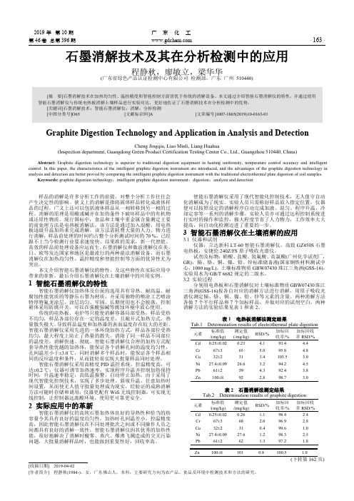 石墨消解技术及其在分析检测中的应用
