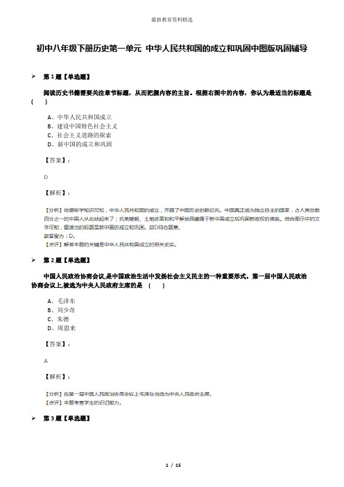 初中八年级下册历史第一单元 中华人民共和国的成立和巩固中图版巩固辅导