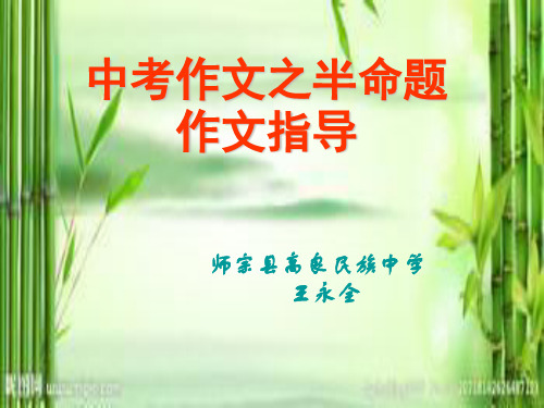 中考半命题作文指导
