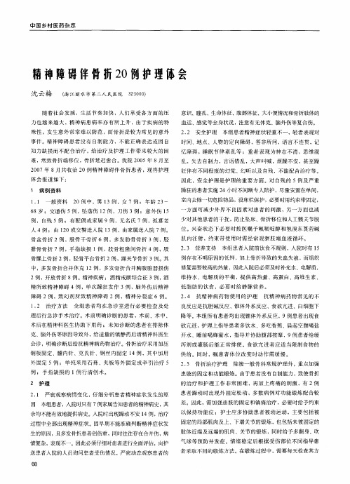 精神障碍伴骨折20例护理体会