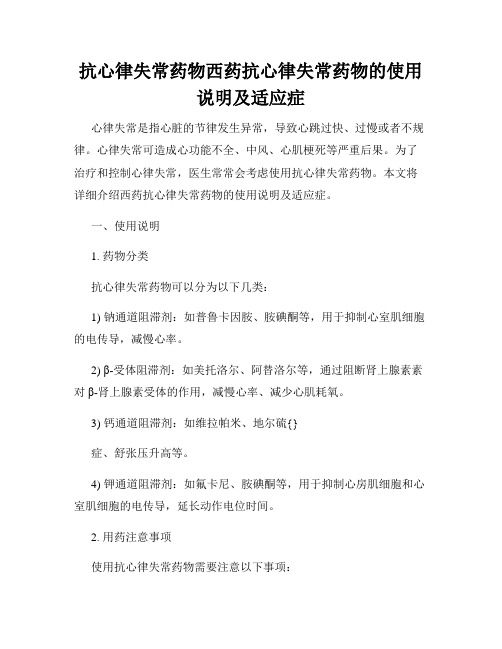 抗心律失常药物西药抗心律失常药物的使用说明及适应症