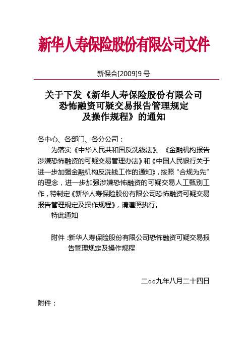 新保合[2009]9号关于下发《新华人寿保险股份有限公司恐怖融资可疑交易报告管理规定及操作规程》的通知