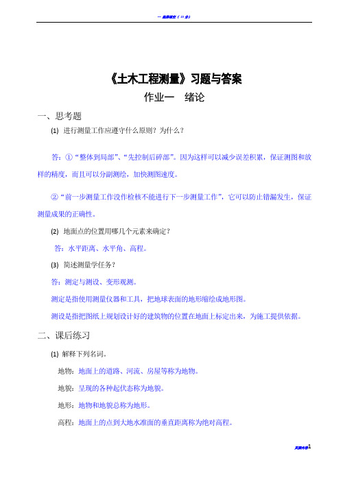 《土木工程测量》习题与答案