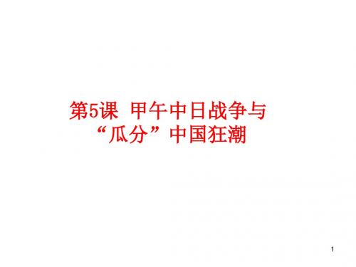 最新部编版八年级历史上册 第5课 甲午中日战争与“瓜分”中国狂潮 (共26张PPT) 公开课课件