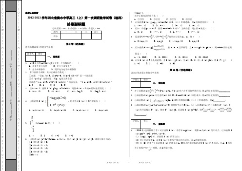 2012-2013学年河北省衡水中学高三(上)第一次调研数学试卷(理科)