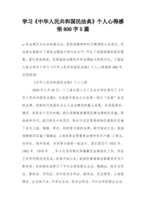 学习《中华人民共和国民法典》个人心得感悟800字5篇