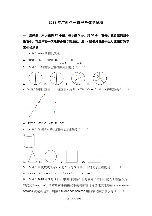2018年广西桂林市中考数学试卷
