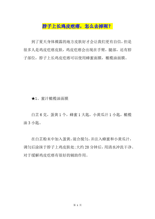 脖子上长鸡皮疙瘩,怎么去掉呢？