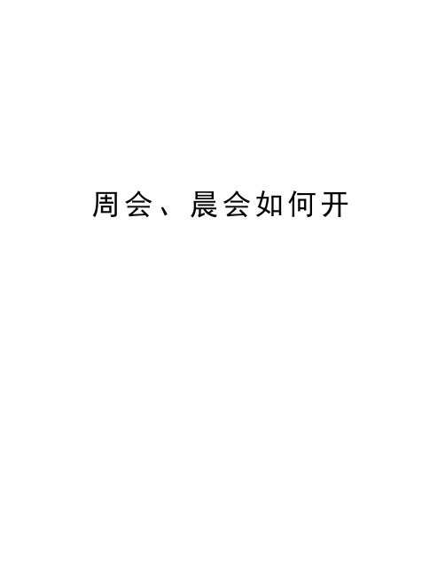 周会、晨会如何开教学提纲