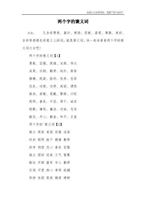 两个字的褒义词