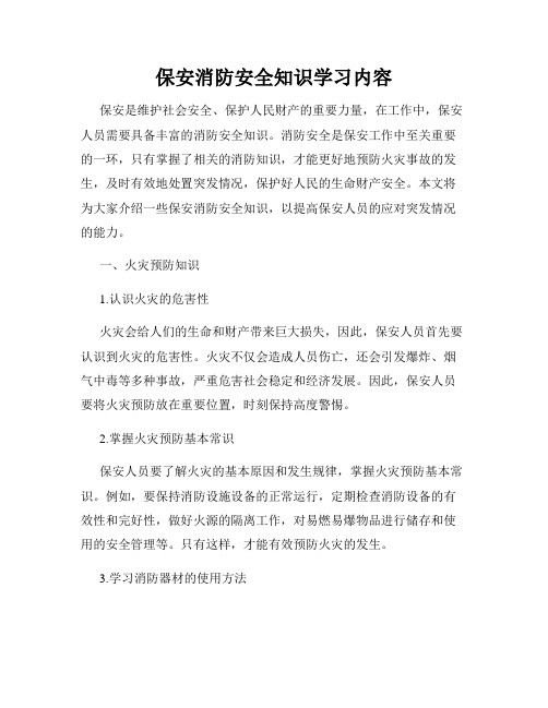 保安消防安全知识学习内容