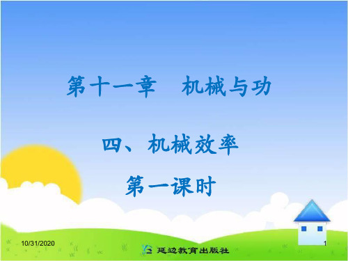 《机械效率》第一课时参考课件