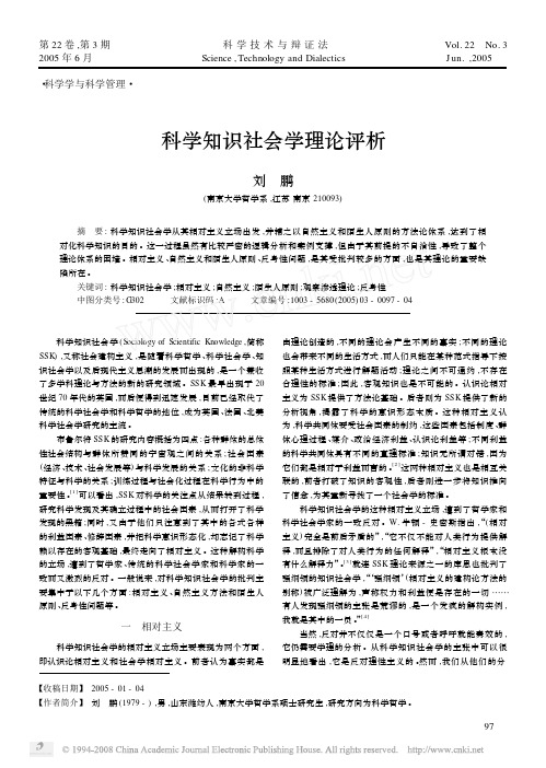 科学知识社会学理论评析