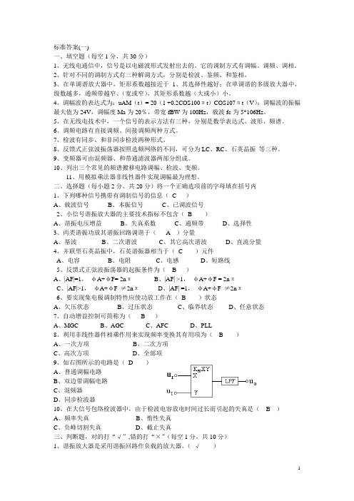 通信电子线路试卷与答案