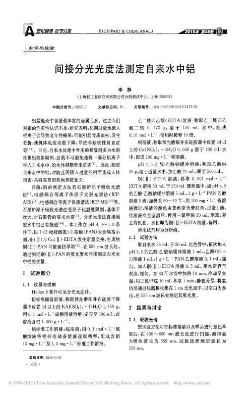 间接分光光度法测定自来水中铝