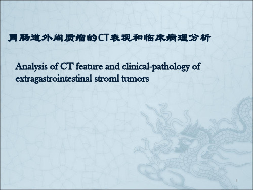 胃肠道外间质瘤的CT表现ppt课件
