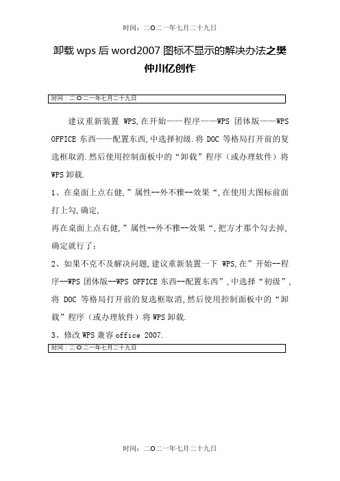 卸载wps后word2007图标异常